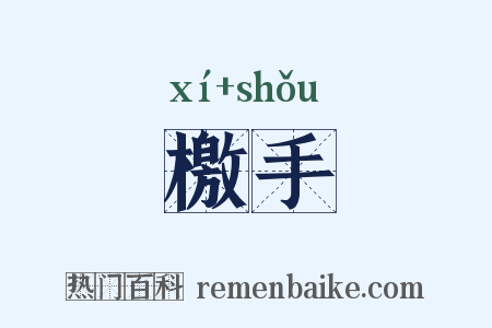 檄手是什么意思的图片